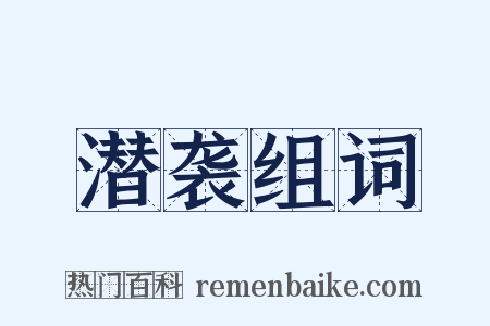 潜袭组词是什么意思的图片